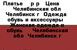 Платье 54 р-р › Цена ­ 750 - Челябинская обл., Челябинск г. Одежда, обувь и аксессуары » Женская одежда и обувь   . Челябинская обл.,Челябинск г.